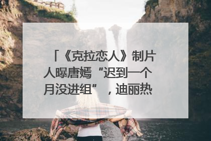 《克拉恋人》制片人曝唐嫣“迟到一个月没进组”，迪丽热巴险些被替换！刚刚，唐嫣方最新发声