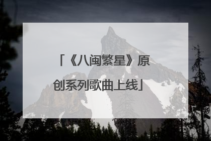 《八闽繁星》原创系列歌曲上线
