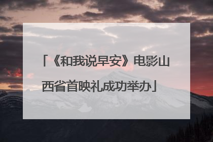 《和我说早安》电影山西省首映礼成功举办