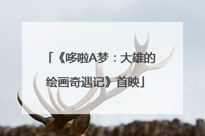《哆啦A梦：大雄的绘画奇遇记》首映