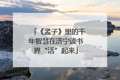 《孟子》里的千年智慧在济宁读书界“活”起来