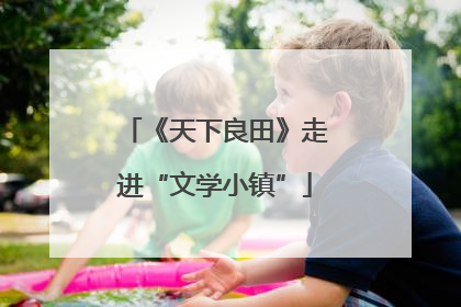 《天下良田》走进“文学小镇”