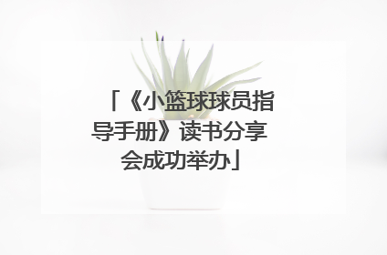 《小篮球球员指导手册》读书分享会成功举办
