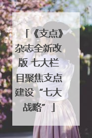 《支点》杂志全新改版 七大栏目聚焦支点建设“七大战略”