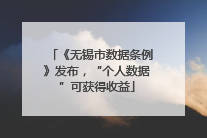 《无锡市数据条例》发布，“个人数据”可获得收益
