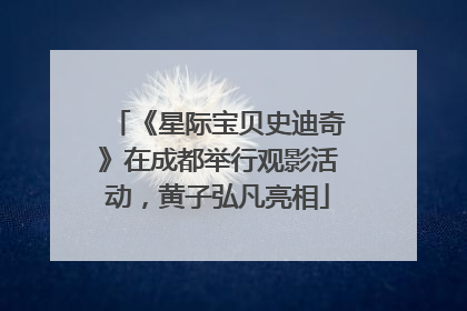 《星际宝贝史迪奇》在成都举行观影活动，黄子弘凡亮相