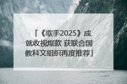 《歌手2025》成就收视爆款 获联合国教科文组织再度推荐