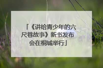 《讲给青少年的六尺巷故事》新书发布会在桐城举行