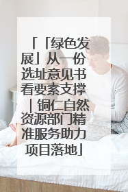 「绿色发展」从一份选址意见书看要素支撑｜铜仁自然资源部门精准服务助力项目落地