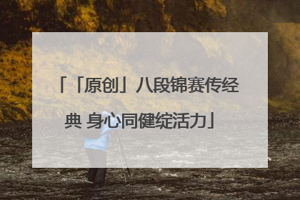 「原创」八段锦赛传经典 身心同健绽活力