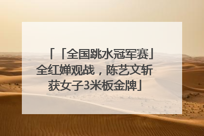 「全国跳水冠军赛」全红婵观战，陈艺文斩获女子3米板金牌