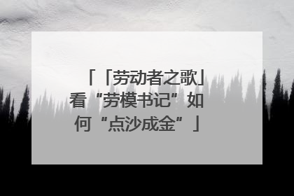 「劳动者之歌」看“劳模书记”如何“点沙成金”