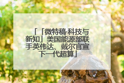 「微特稿·科技与新知」美国能源部联手英伟达、戴尔官宣下一代超算