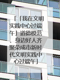 「我在文明实践中心过端午」道德模范、身边好人齐聚荣成市新时代文明实践中心过端午