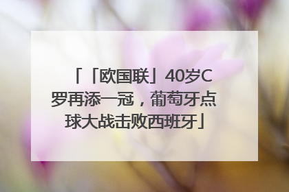 「欧国联」40岁C罗再添一冠，葡萄牙点球大战击败西班牙