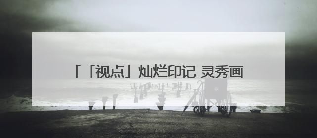 「视点」灿烂印记 灵秀画卷——天水市美术作品选登