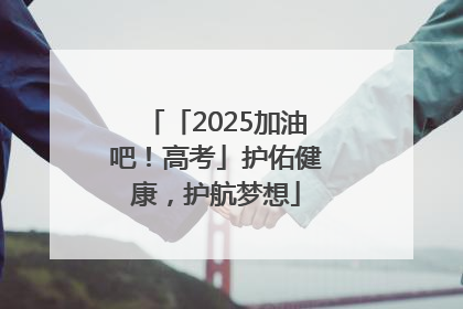 「2025加油吧！高考」护佑健康，护航梦想