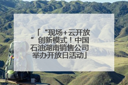 “现场+云开放”创新模式！中国石油湖南销售公司举办开放日活动
