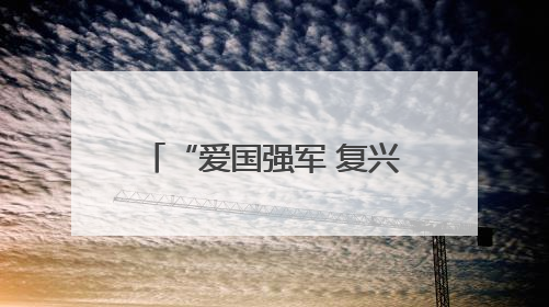 “爱国强军 复兴有我”2025年松江区 全民国防教育主题活动季启动