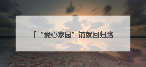 “爱心家园”铺就回归路 联合回访托举新生梦