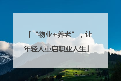 “物业+养老”，让年轻人重启职业人生