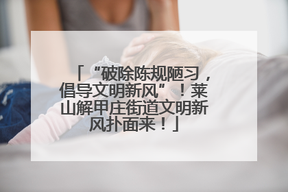 “破除陈规陋习，倡导文明新风”！莱山解甲庄街道文明新风扑面来！