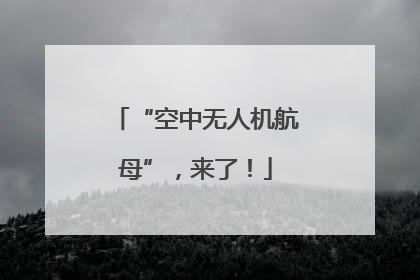 “空中无人机航母”，来了！