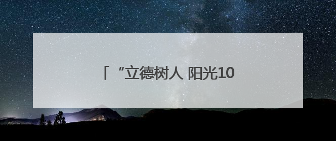 “立德树人 阳光100”暨《阳光少年报》公益捐赠活动在郑州启动