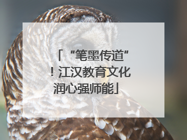 “笔墨传道”！江汉教育文化润心强师能