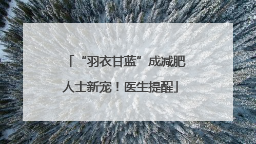 “羽衣甘蓝”成减肥人士新宠！医生提醒