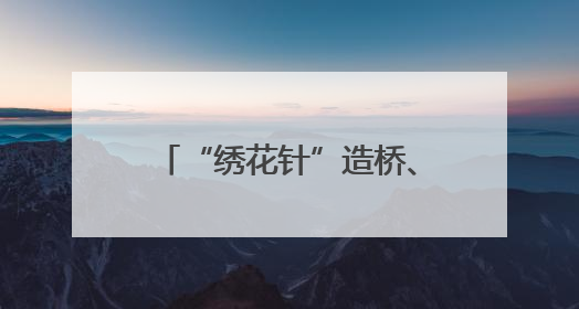 “绣花针”造桥、“机器人”制梁，甬金衢上高速金华段这样“智造”