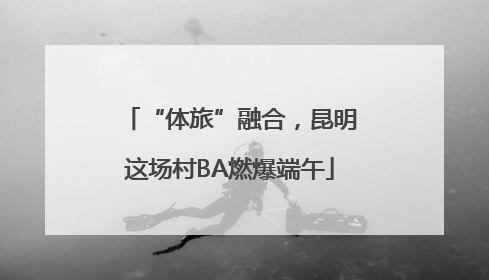 “体旅”融合，昆明这场村BA燃爆端午
