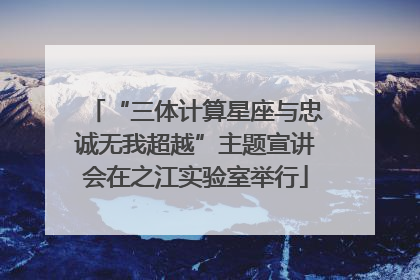 “三体计算星座与忠诚无我超越”主题宣讲会在之江实验室举行