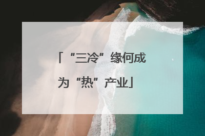 “三冷”缘何成为“热”产业