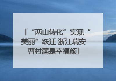 “两山转化”实现“美丽”跃迁 浙江瑞安曹村满是幸福颜