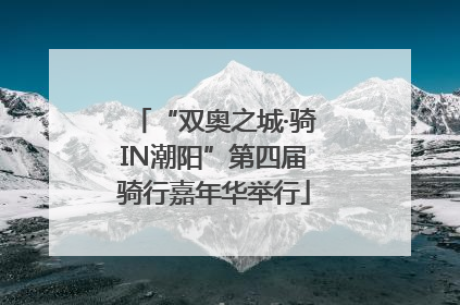 “双奥之城·骑IN潮阳”第四届骑行嘉年华举行