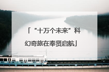 “十万个未来”科幻奇旅在奉贤启航