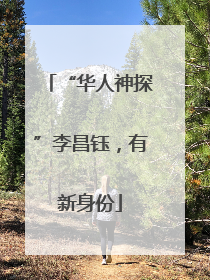“华人神探”李昌钰，有新身份