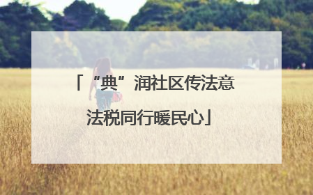 “典”润社区传法意 法税同行暖民心
