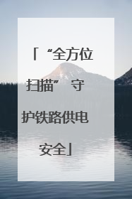 “全方位扫描” 守护铁路供电安全