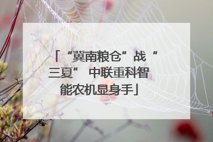 “冀南粮仓”战“三夏” 中联重科智能农机显身手