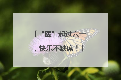 “医”起过六一，快乐不缺席！