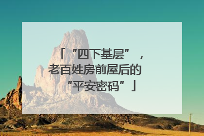 “四下基层”，老百姓房前屋后的“平安密码”