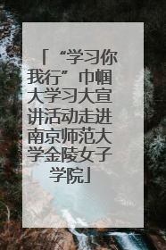 “学习你我行”巾帼大学习大宣讲活动走进南京师范大学金陵女子学院