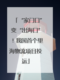 “家门口”变“出海口”！我国首个里海物流项目投运