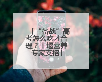“备战”高考怎么吃才合理？十堰营养专家支招