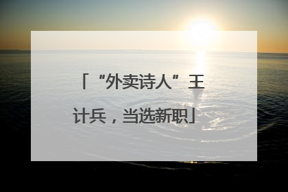 “外卖诗人”王计兵，当选新职