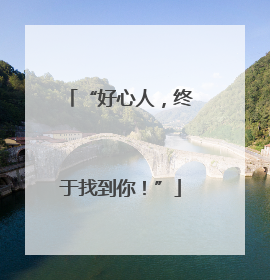 “好心人，终于找到你！”