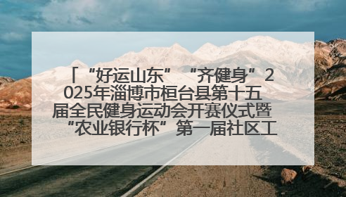 “好运山东”“齐健身”2025年淄博市桓台县第十五届全民健身运动会开赛仪式暨“农业银行杯”第一届社区工作队伍运动会开赛