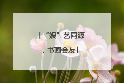 “娱”艺同源，书画会友